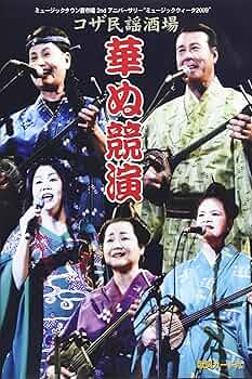 コザ民謡酒場華ぬ競演 [DVD] Amazon.co.jp: コザ民謡酒場華ぬ競演 [DVD] : DVD